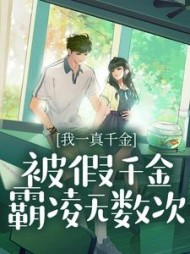 我一真千金，被假千金霸凌无数次+后续小说阅读