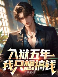 入狱五年,我只想搞钱罗宇完整版小说阅读