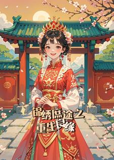 锦绣庶途之重生良缘(旧爱书写)阅读小说阅读