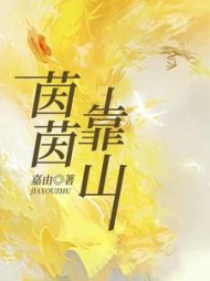 茵茵靠山(嘉由)阅读小说阅读