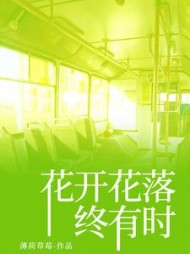 花开花落终有时+后续小说阅读