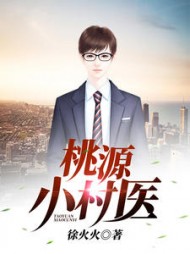 桃源小村医梁小天阅读小说阅读
