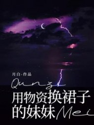 用物资换裙子的妹妹(月白)阅读小说阅读