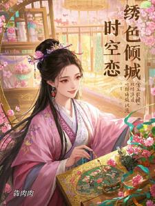 绣色倾城：时空之恋+后续小说阅读