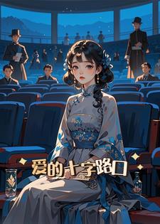 爱的十字路口后续+番外小说阅读