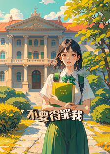 不要得罪我后续+番外小说阅读