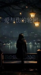 爱与伤的轮回(阿祖姐)阅读小说阅读