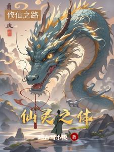 仙灵之体萧燃小说阅读