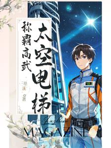 穿越后我在太空电梯称霸高武世界小说阅读
