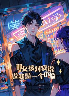 那女孩对我说，说我是一个小偷(爱吃香茹炒鸡丁的小富)阅读小说阅读