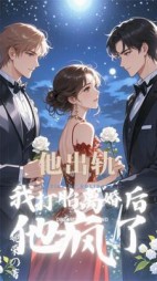 他出轨，我打胎离婚后他疯了+后续小说阅读