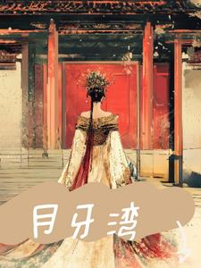 月牙湾(雏元元)阅读小说阅读