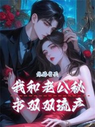 结婚当天，我和老公秘书双双流产+后续小说阅读