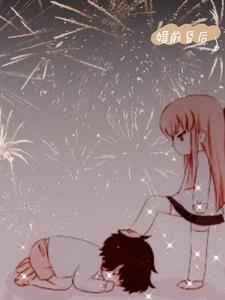 婚前昏后后续+番外小说阅读