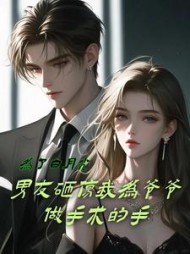 为了白月光，男友砸伤我为爷爷做手术的手+后续小说阅读