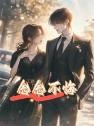 念念不悔后续+番外小说阅读