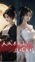 反派才不是这样演的+后续小说阅读