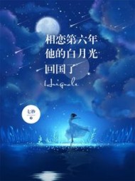 相恋第六年他的白月光回国了(七秒)阅读小说阅读
