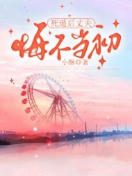 死遁后丈夫悔不当初(小酥)阅读小说阅读