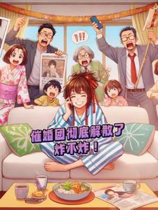 催婚团彻底解散了，炸不炸！+后续小说阅读