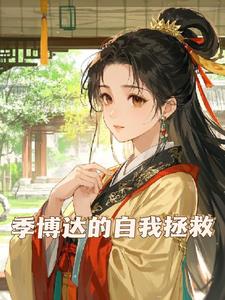 重生之急救风云后续+番外小说阅读