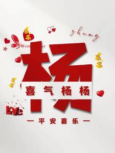 杨吉：异世传奇(杨溢)阅读小说阅读