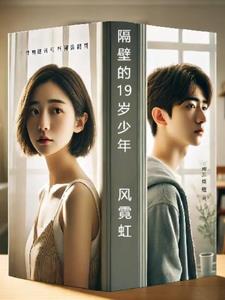 隔壁的19岁少年(风霓虹)阅读小说阅读