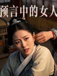 预言中的女人+后续小说阅读