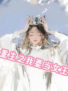 我在校园当女王后续+番外小说阅读