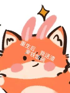 重生后，我送渣爹铁饭碗(w风吹溪铃)阅读小说阅读