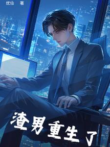 渣男重生了后续+番外小说阅读