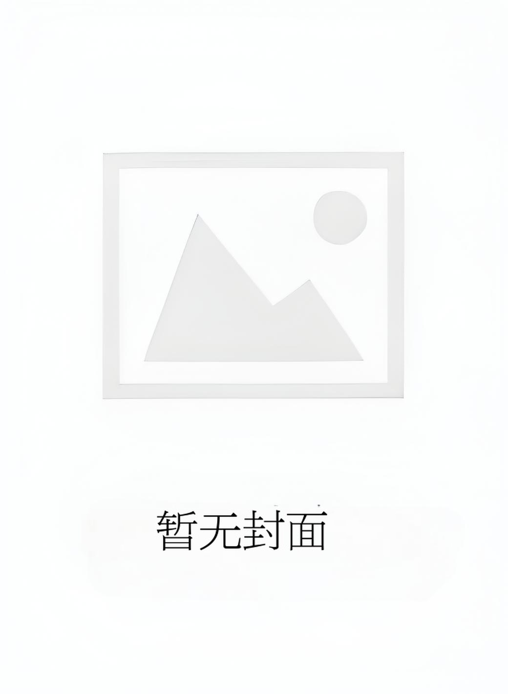 老公已加入新的家庭 作者：小说阅读