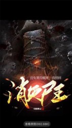 没有黄符糯米，我照样消灭尸王(归隐寒山)阅读小说阅读