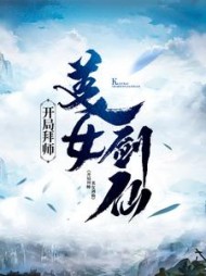 开局拜师美女剑仙最新小说阅读