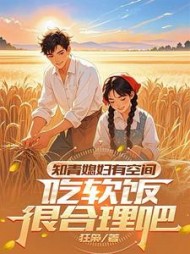 知青媳妇有空间，吃软饭很合理吧最新小说阅读