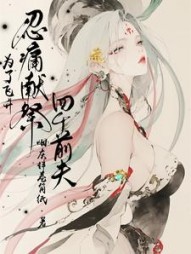 为了飞升忍痛献祭四个前夫小说阅读