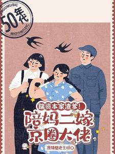 踹资本家渣爹！陪妈二嫁京圈大佬苏怀玉小说阅读