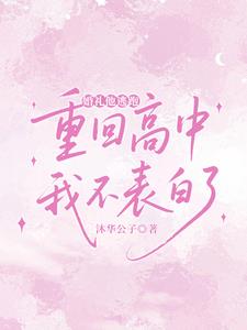 婚礼他逃跑，重回高中我不表白了阅读小说阅读