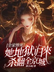 全家惨死，她地狱归来杀翻全京城阅读小说阅读