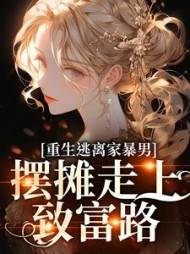 重生逃离家暴男，摆摊走上致富路最新小说阅读