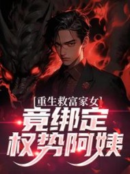 重生救富家女，竟绑定权势阿姨最新小说阅读