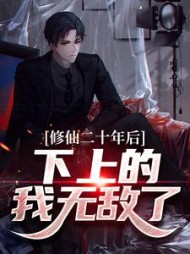 修仙二十年后，下上的我无敌了最新小说阅读
