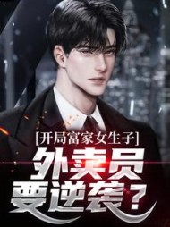 开局富家女生子，外卖员要逆袭？最新小说阅读