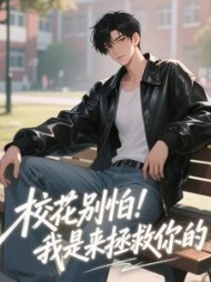 校花别怕！我是来拯救你的最新小说阅读