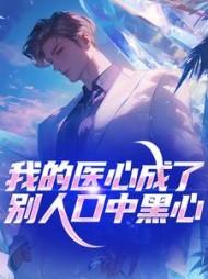 我的医心成了别人口中黑心最新小说阅读