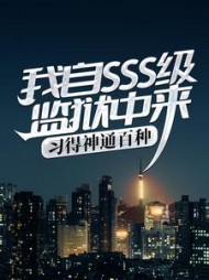 我自SSS级监狱中来，习得神通百种阅读小说阅读