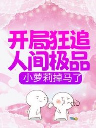 开局狂追人间极品，小萝莉掉马了小说阅读