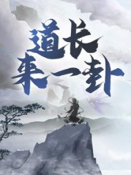 道长，来一卦！完整版小说阅读