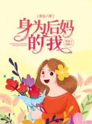 重生八零：身为后妈的我，把孩子拐跑了最新小说阅读