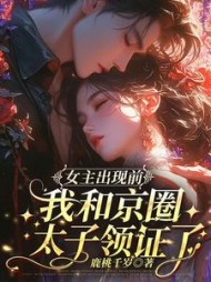 女主出现前，我和京圈太子领证了最新小说阅读